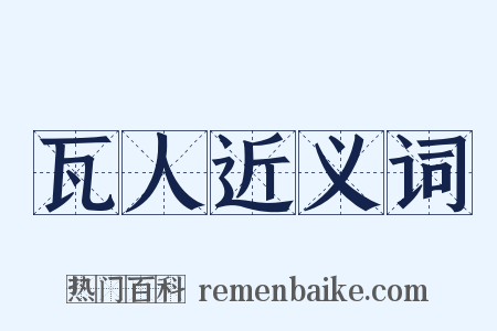 瓦人近义词是什么意思的图片